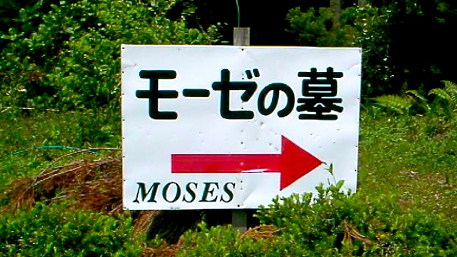 Lối vào khu mộ nhà tiên tri Moses ở Nhật Bản