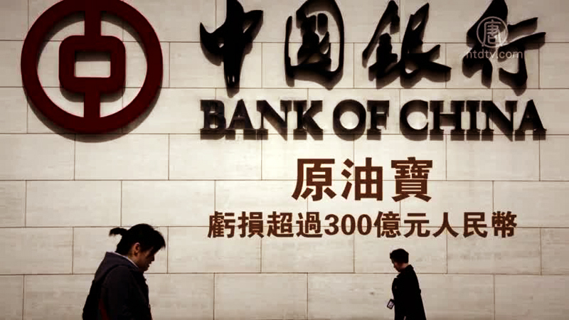 "Kho báu Dầu thô" của Ngân hàng Trung Quốc tụt xuống giá trị âm chỉ sau một đêm, ước tính khoản lỗ là hơn 30 tỷ Nhân dân tệ.