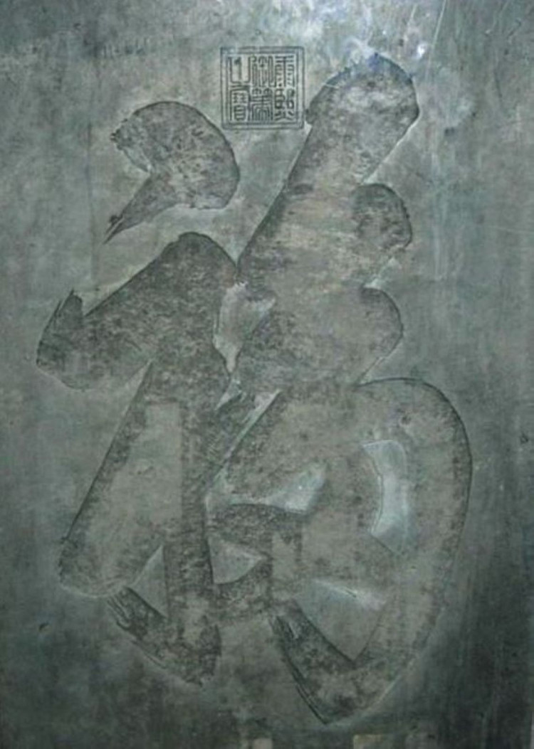 Năm mới nhìn lại chữ "Phúc" độc nhất vô nhị của Hoàng đế Khang Hy - ảnh 3