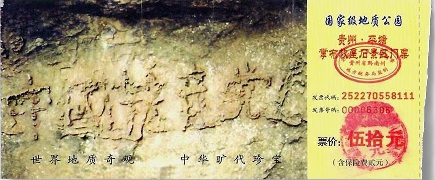 Sáu chữ “Trung Quốc Cộng sản Đảng vong” in trên vé vào cửa công viên quốc gia tại Quý Châu.